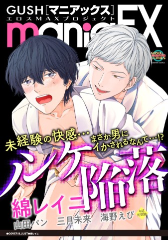 GUSHmaniaEX　ノンケ陥落