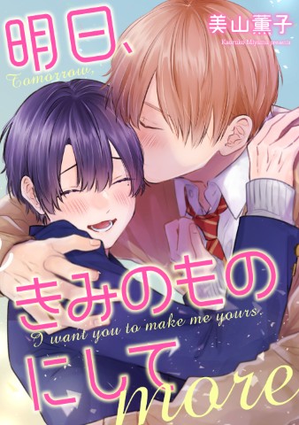 明日、きみのものにしてmore