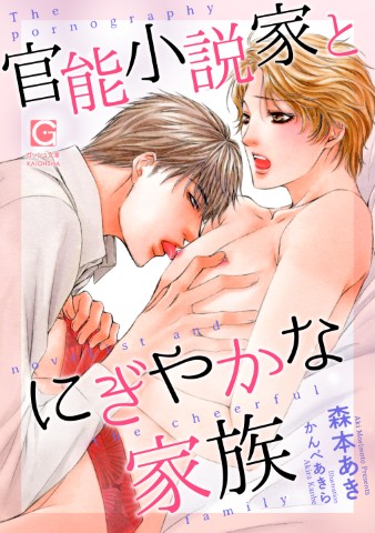 官能小説家とにぎやかな家族