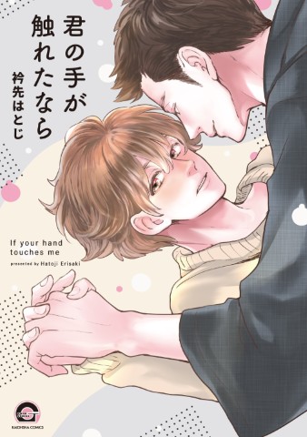 君の手が触れたなら