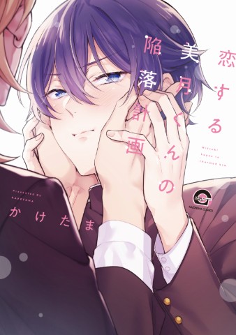 恋する美月くんの陥落計画