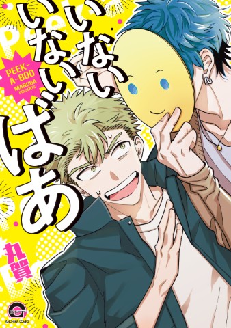 いないいないばあ