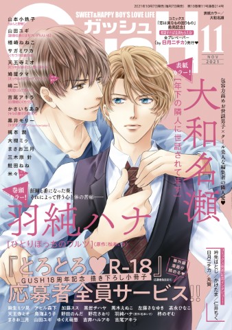 GUSH 2021年11月号