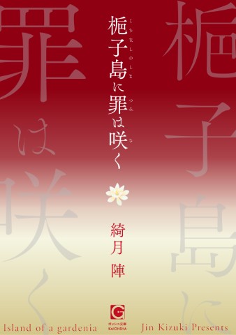 梔子島に罪は咲く
