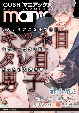 GUSHmaniaEX　キツネ目タレ目男子