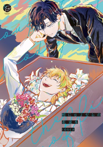 棺にさよならの花束を