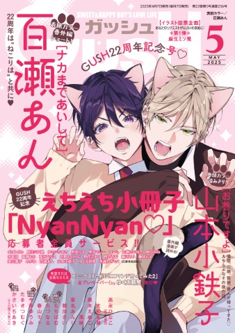 GUSH 2025年5月号