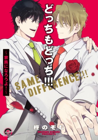 どっちもどっち！！！～家族になろうよ！～