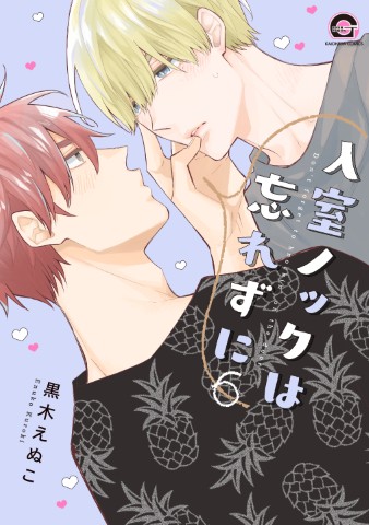 入室ノックは忘れずに ６