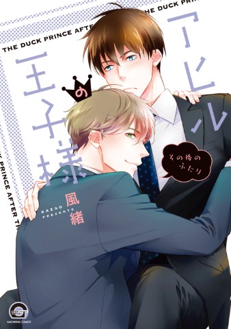 アヒルの王子様 その後のふたり