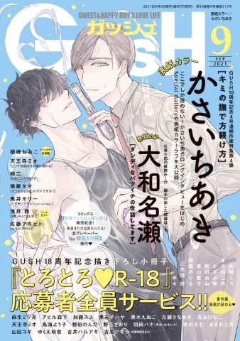 GUSH 2021年9月号