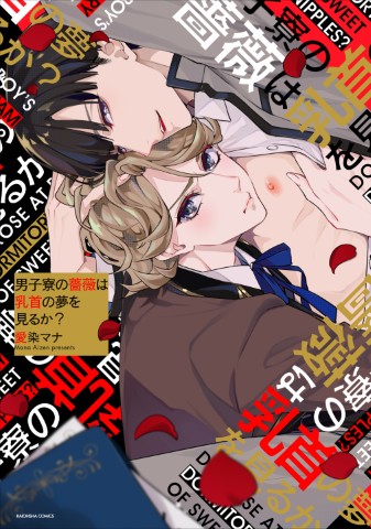 男子寮の薔薇は乳首の夢を見るか？