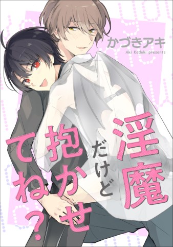 淫魔だけど抱かせてね？