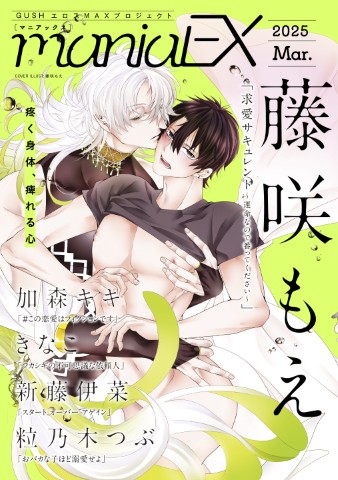 GUSHmaniaEX 2025 Mar.