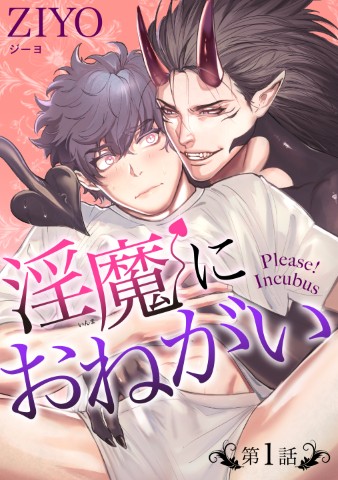 淫魔におねがい