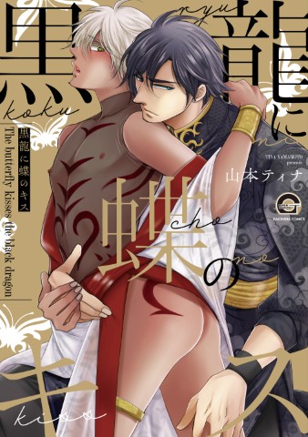 黒龍に蝶のキス
