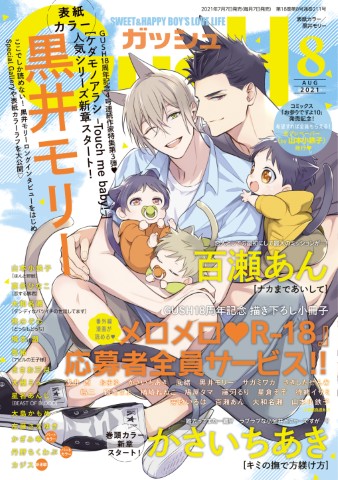 GUSH 2021年8月号