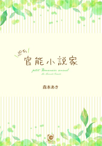 ぷち官能小説家