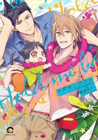 ケダモノアラシ－Hold me baby!－