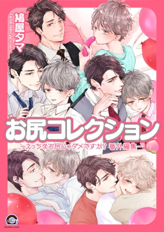 お尻コレクション －えっちなお尻じゃダメですか？ 番外編集－