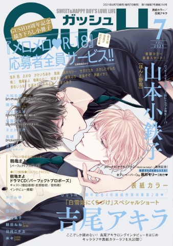 GUSH 2021年7月号