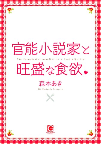 官能小説家と旺盛な食欲