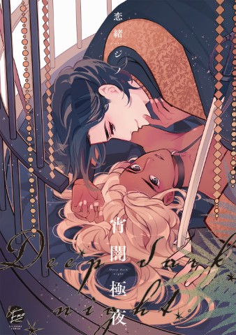 宵闇極夜