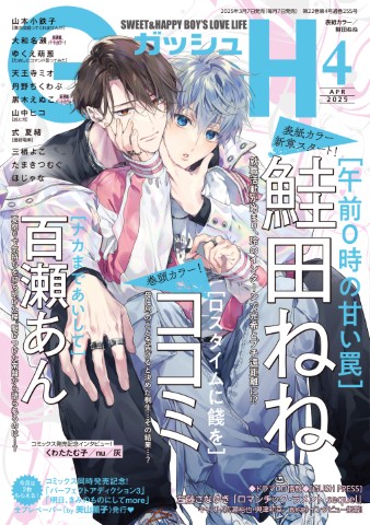 GUSH 2025年4月号