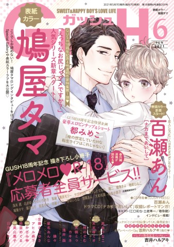 GUSH 2021年6月号