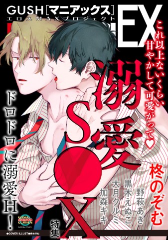 GUSHmaniaEX　溺愛S●X