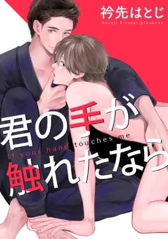 君の手が触れたなら