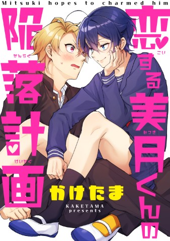 恋する美月くんの陥落計画