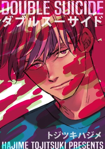 ダブルスーサイド