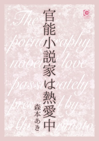 官能小説家は熱愛中