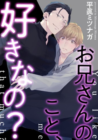 お兄さんのこと、好きなの？