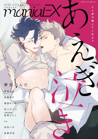 GUSHmaniaEX　あえぎ泣き