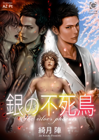 銀の不死鳥