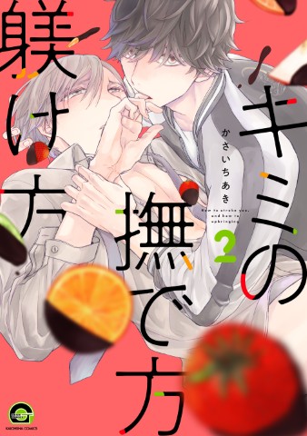 キミの撫で方躾け方 2