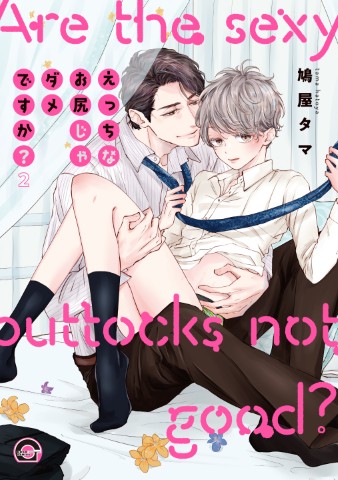 えっちなお尻じゃダメですか？ 2