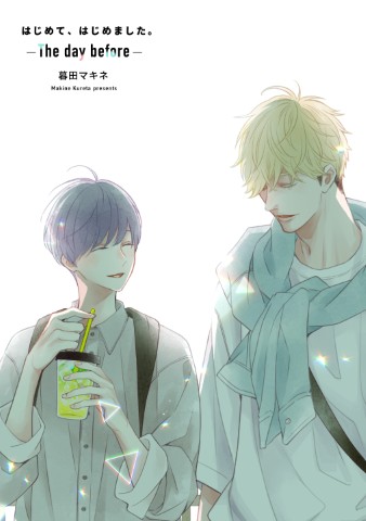 はじめて、はじめました。 -The day before-