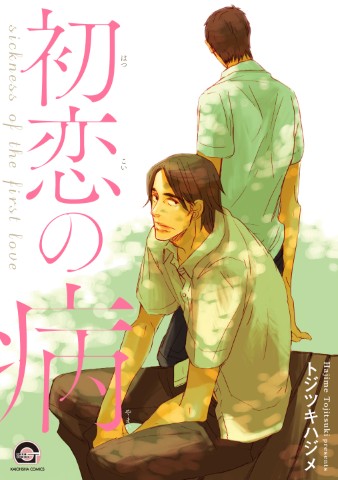 初恋の病