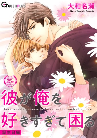 彼が俺を好きすぎて困る 誕生日編 
