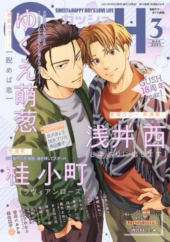 GUSH 2021年3月号
