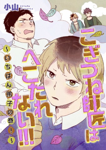 こぎつね師匠はへこたれない!!!～いちばん弟子の巻！～