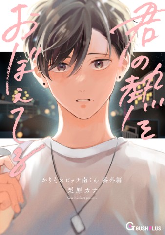 君の熱をおぼえてる