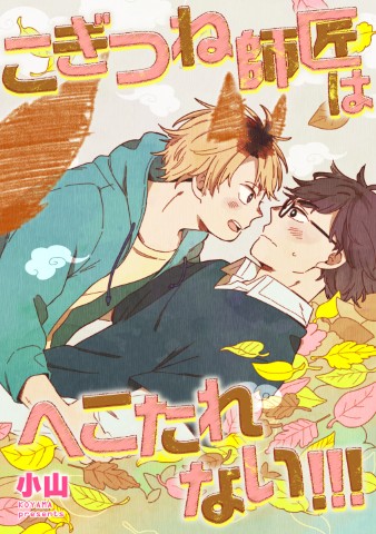 こぎつね師匠はへこたれない!!!