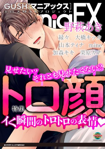 GUSHmaniaEX　トロ顔