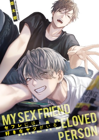 セフレには好きなヤツがいる