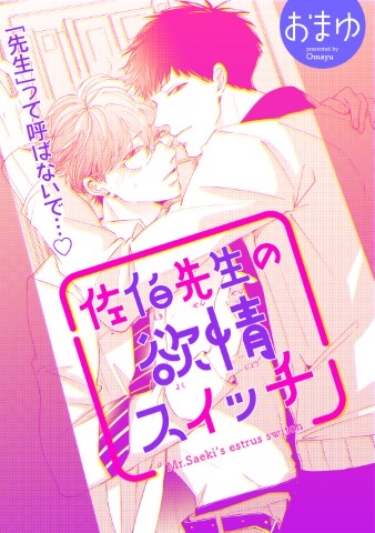 佐伯先生の欲情スイッチ