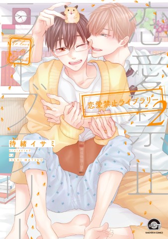 恋愛禁止ライブラリー ２